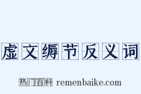 虚文缛节反义词是什么意思的图片